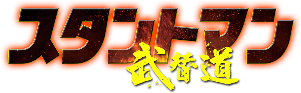 映画『スタントマン 武替道』オフィシャルサイト